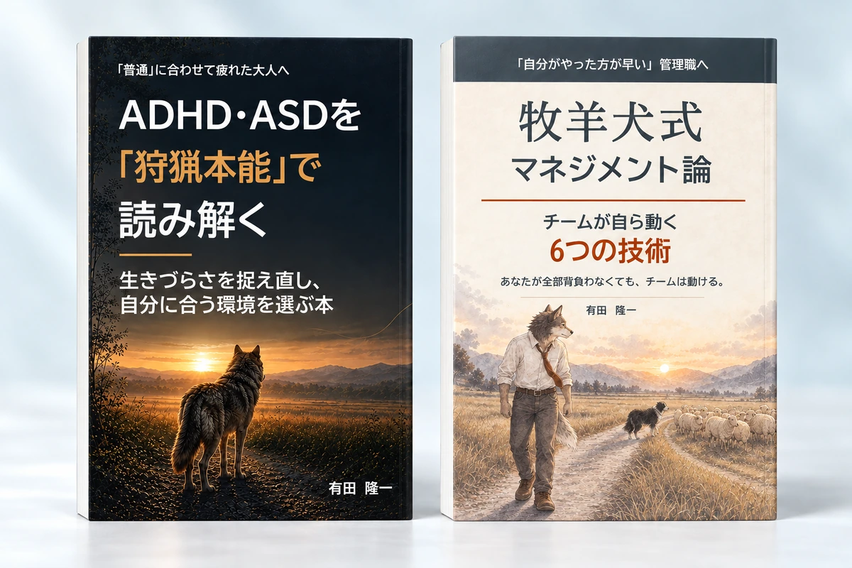 ADHD・ASDを「狩猟本能」で読み解くと牧羊犬式マネジメント論、2冊の書影イメージ